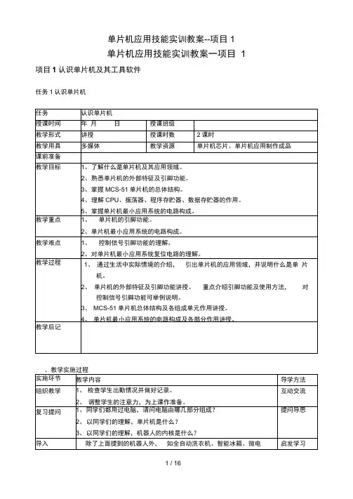 单片机应用技能实训教案项目1