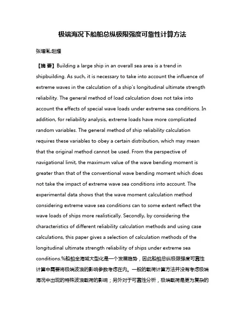 极端海况下船舶总纵极限强度可靠性计算方法