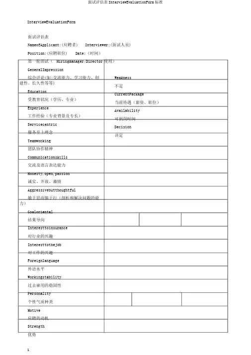 面试评估表InterviewEvaluationForm标准