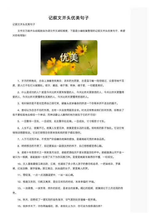 记叙文开头优美句子