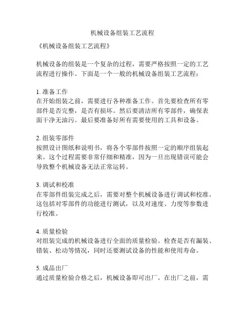 机械设备组装工艺流程
