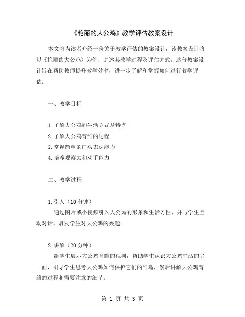 《艳丽的大公鸡》教学评估教案设计