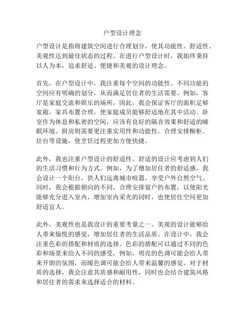 户型设计理念