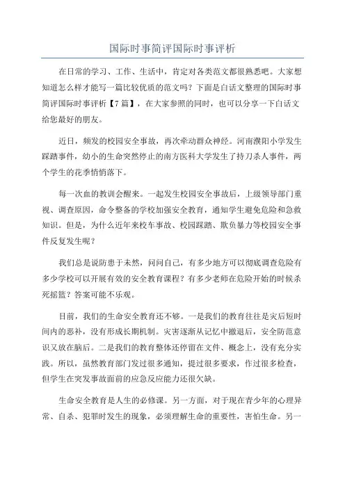 国际时事简评国际时事评析