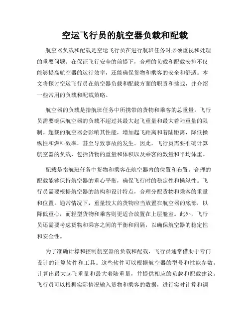 空运飞行员的航空器负载和配载