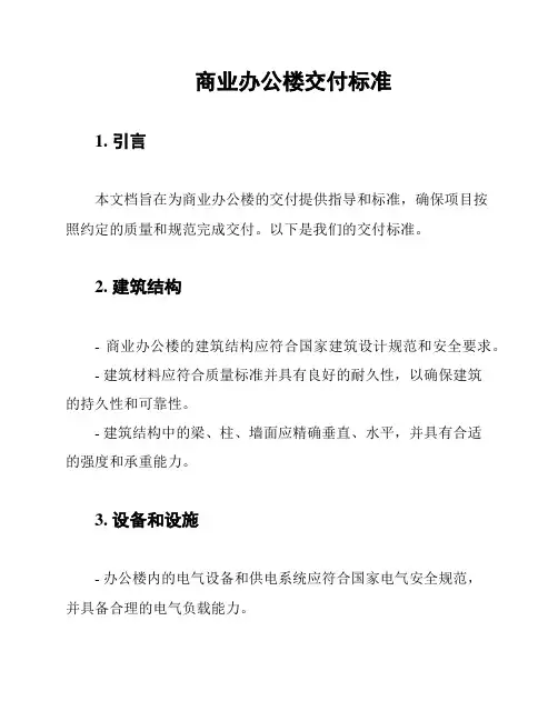 商业办公楼交付标准