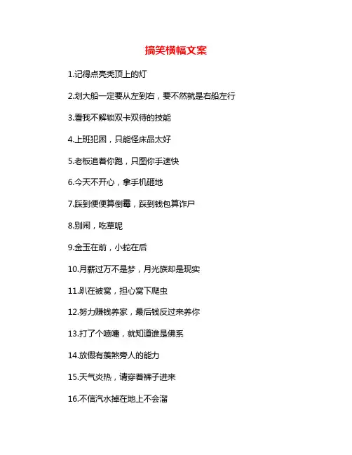 搞笑横幅文案