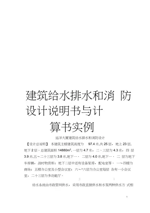 建筑给水排水和消防设计说明书与计算书实例模板