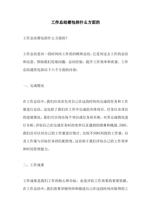 工作总结都包括什么方面的