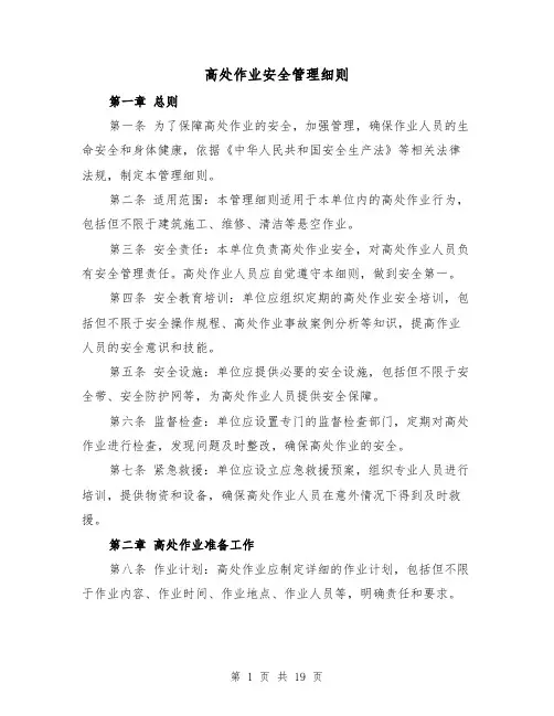 高处作业安全管理细则(4篇)