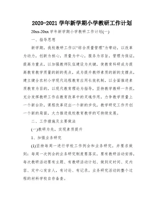 2020-2021学年新学期小学教研工作计划