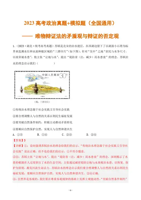 2023高考政治真题+模拟题(全国通用)—— 唯物辩证法的矛盾观与辩证的否定观