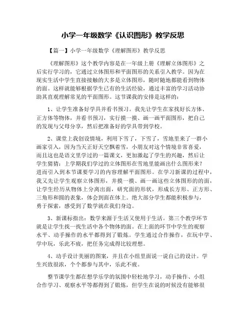 小学一年级数学《认识图形》教学反思