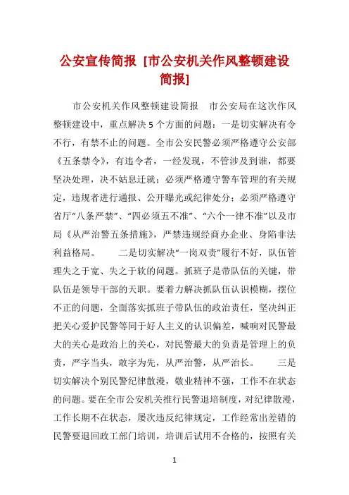 公安宣传简报 [市公安机关作风整顿建设简报] 