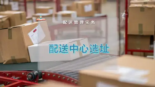 配送中心选址