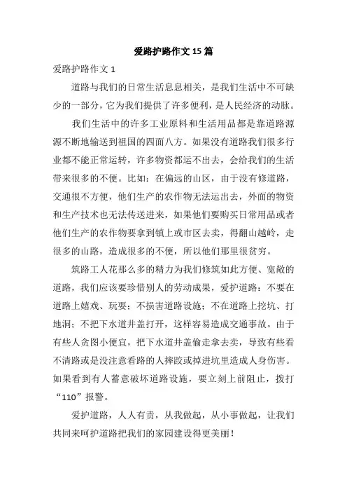 爱路护路作文15篇