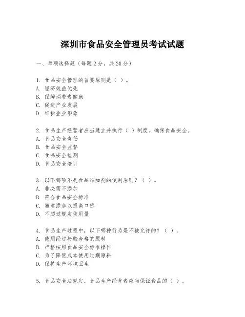 深圳市食品安全管理员考试试题