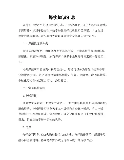 焊接知识汇总