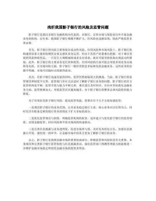 浅析我国影子银行的风险及监管问题