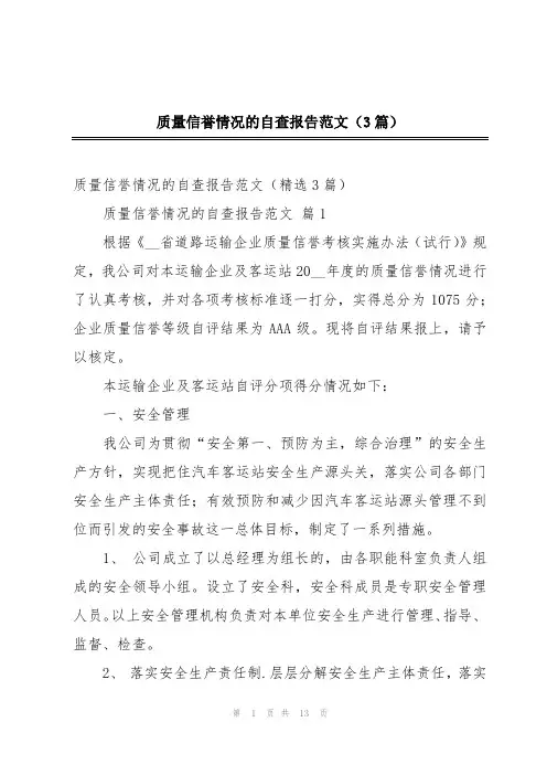 质量信誉情况的自查报告范文(3篇)