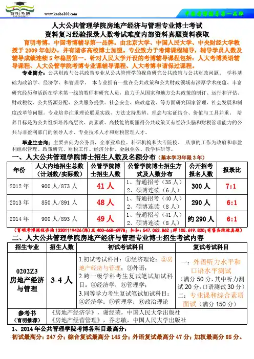 考博资料-人民大学公共管理学院房地产经济与管理专业考博资料复习经验报录人数考试难度真题解析-育明考博