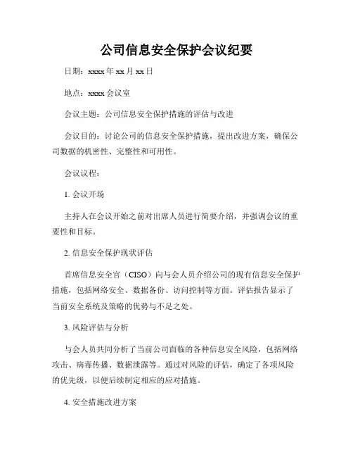 公司信息安全保护会议纪要