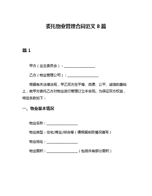 委托物业管理合同范文8篇