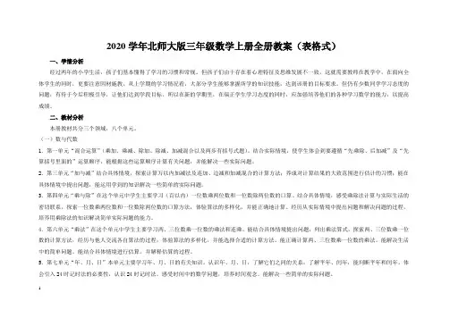 2020北师大版三年级数学上册全册教案