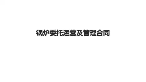 锅炉委托运营及管理合同.pptx