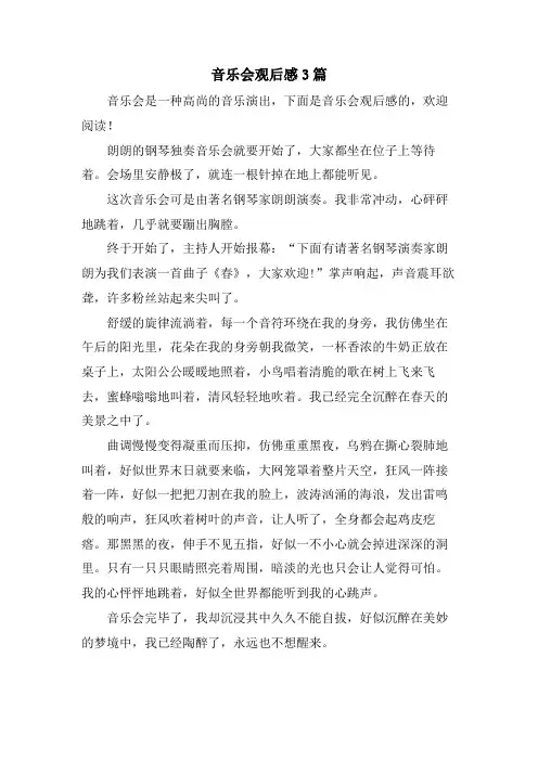 音乐会观后感3篇