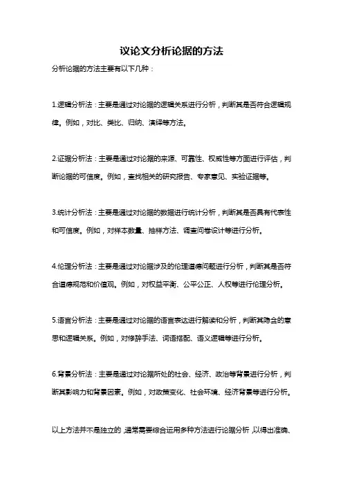 议论文分析论据的方法