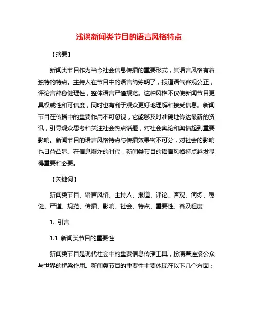 浅谈新闻类节目的语言风格特点