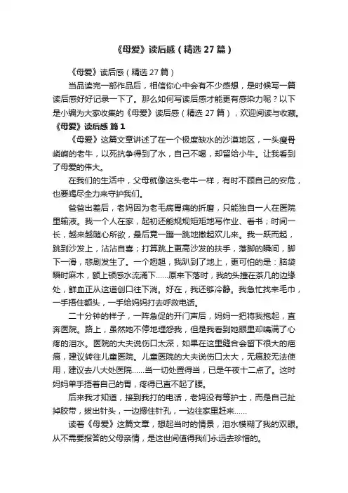《母爱》读后感（精选27篇）