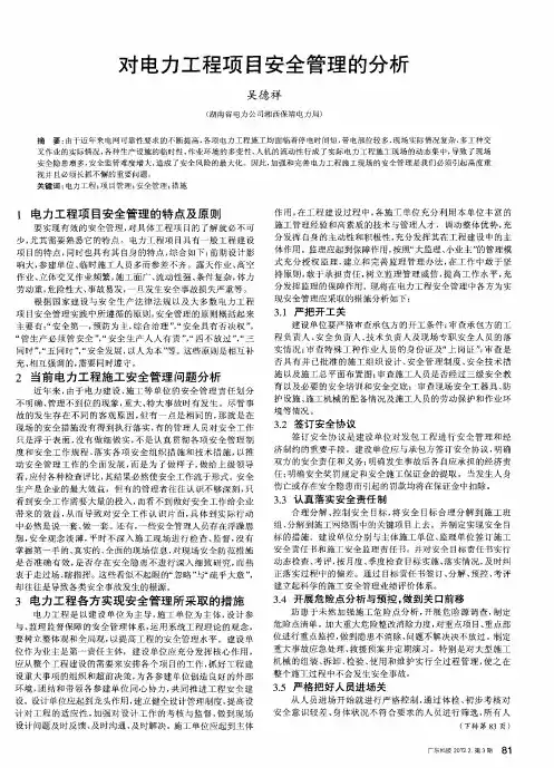 对电力工程项目安全管理的分析