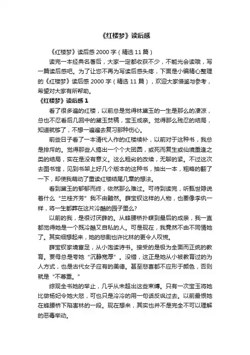 《红楼梦》读后感2000字（精选11篇）