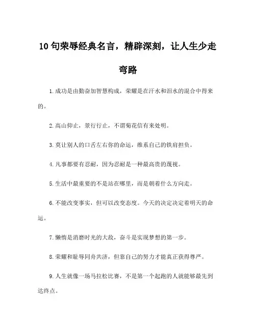 10句荣辱经典名言,精辟深刻,让人生少走弯路