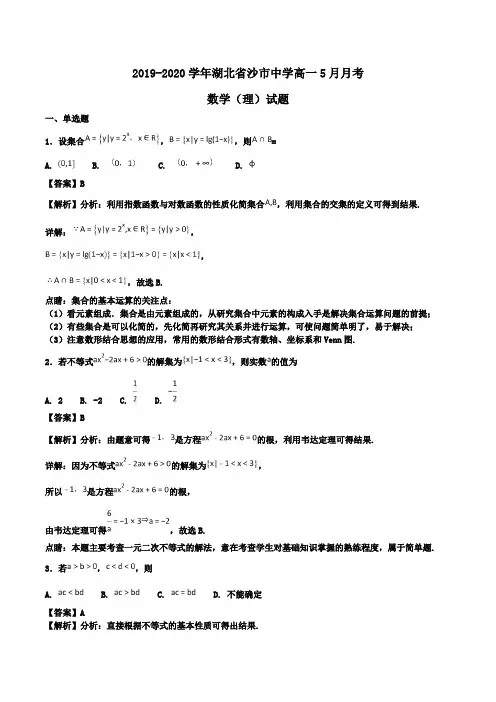 2019-2020学年湖北省沙市中学高一5月月考数学(理)试题Word版含解析