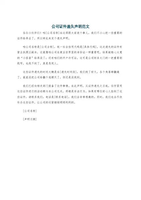公司证件遗失声明范文