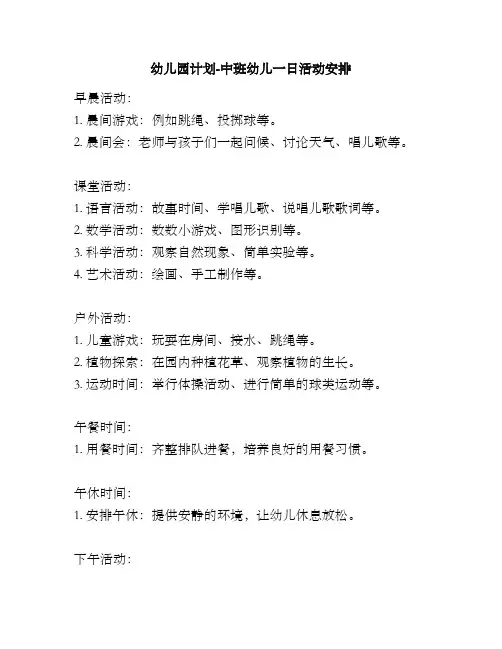 幼儿园计划-中班幼儿一日活动安排