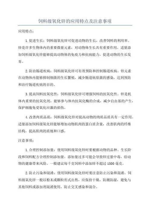 饲料级氧化锌的应用特点及注意事项