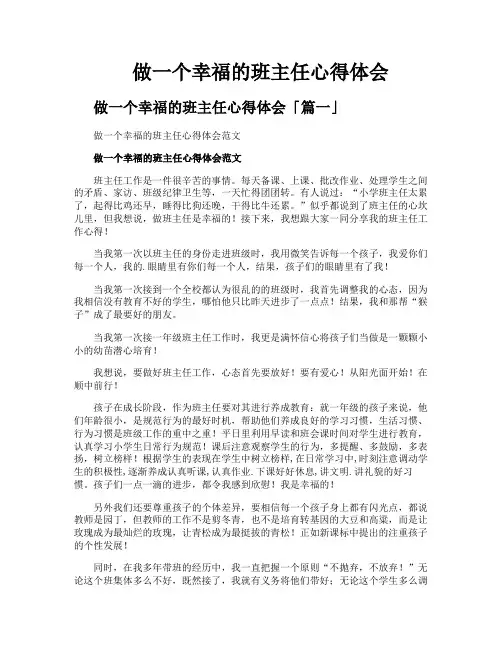 做一个幸福的班主任心得体会