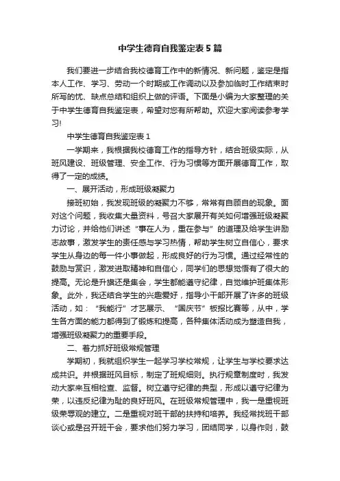 中学生德育自我鉴定表5篇