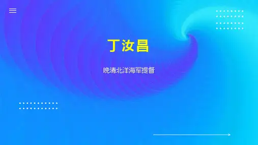 丁汝昌    