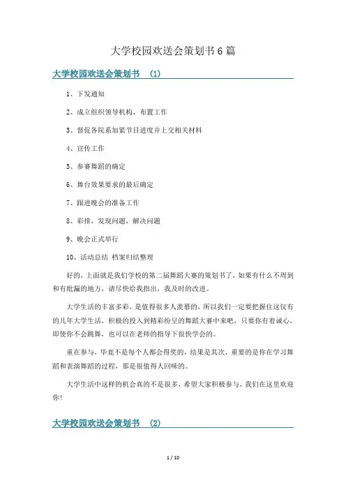 大学校园欢送会策划书6篇