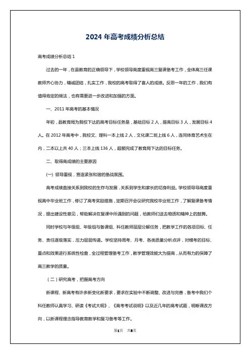 2024年高考成绩分析总结