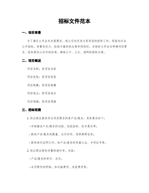 招标文件范本