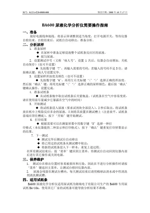 BA600简要操作指南
