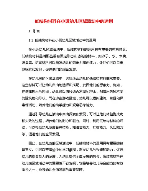 低结构材料在小班幼儿区域活动中的运用