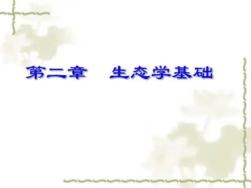 环境学概论第二章生态学基础