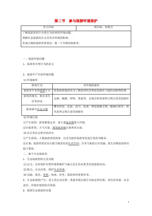 高中地理第五章做一个合格的现代游客5.2参与旅游环境保护学案含解析新人教版选修3